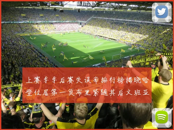上赛季季后赛失误率排行榜揭晓哈登位居第一莫布里紧随其后文班亚马表现不俗