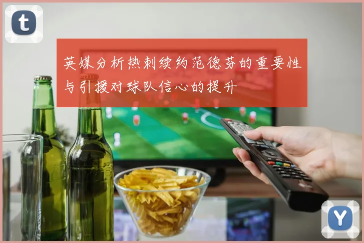 英媒分析热刺续约范德芬的重要性与引援对球队信心的提升